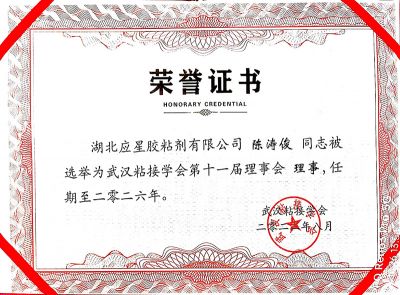 膠黏協(xié)會(huì)榮譽(yù)證書