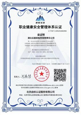 職業(yè)健康安全管理體系認(rèn)證