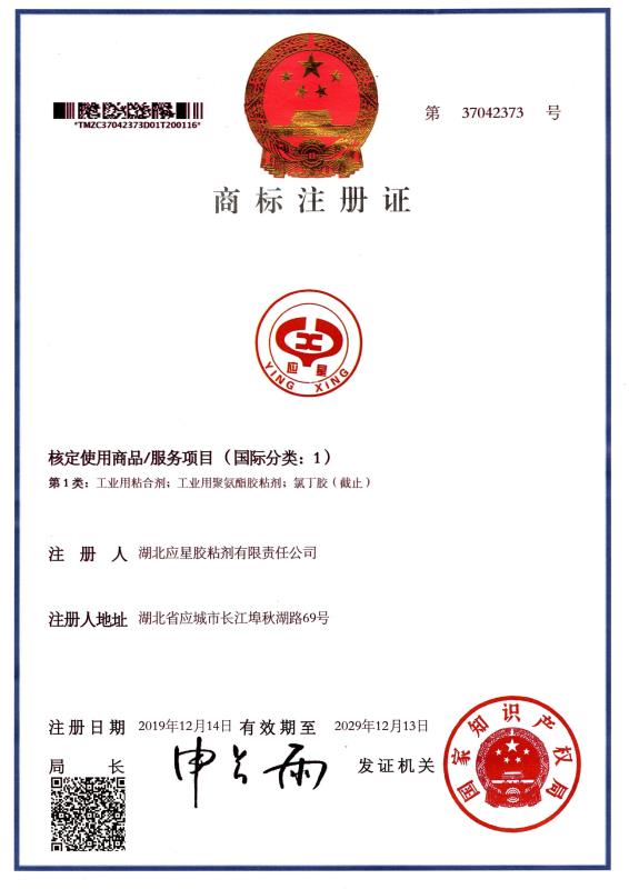 應(yīng)星商標(biāo)注冊(cè)證